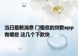 當日最新消息 門檻低的貸款app有哪些 這幾個下款快