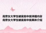 南京女大學生被害案中案詳細內容 南京女大學生被害案中案具體介紹
