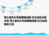 博士被岳父舉報(bào)嫖娼成癮 校方回應(yīng)詳細(xì)內(nèi)容 博士被岳父舉報(bào)嫖娼成癮 校方回應(yīng)具體介紹