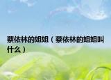 蔡依林的姐姐（蔡依林的姐姐叫什么）