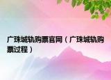 廣珠城軌購票官網（廣珠城軌購票過程）