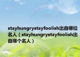 stayhungrystayfoolish出自哪位名人（stayhungrystayfoolish出自哪個(gè)名人）