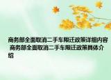 商務(wù)部全面取消二手車限遷政策詳細(xì)內(nèi)容 商務(wù)部全面取消二手車限遷政策具體介紹