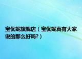 寶優(yōu)妮旗艦店（寶優(yōu)妮真有大家說(shuō)的那么好嗎?）