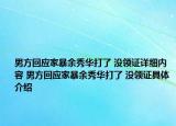 男方回應家暴余秀華打了 沒領證詳細內容 男方回應家暴余秀華打了 沒領證具體介紹
