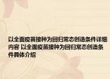 以全面疫苗接種為回歸常態(tài)創(chuàng)造條件詳細(xì)內(nèi)容 以全面疫苗接種為回歸常態(tài)創(chuàng)造條件具體介紹