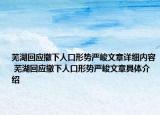 蕪湖回應(yīng)撤下人口形勢(shì)嚴(yán)峻文章詳細(xì)內(nèi)容 蕪湖回應(yīng)撤下人口形勢(shì)嚴(yán)峻文章具體介紹