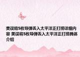 美誤將5枚導彈丟入太平洋正打撈詳細內容 美誤將5枚導彈丟入太平洋正打撈具體介紹