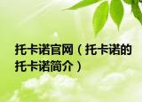 托卡諾官網(wǎng)（托卡諾的托卡諾簡介）
