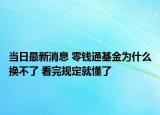 當(dāng)日最新消息 零錢通基金為什么換不了 看完規(guī)定就懂了