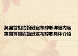 英國(guó)首相約翰遜宣布辭職詳細(xì)內(nèi)容 英國(guó)首相約翰遜宣布辭職具體介紹