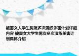 被害女大學(xué)生男友多次演練殺害計(jì)劃詳細(xì)內(nèi)容 被害女大學(xué)生男友多次演練殺害計(jì)劃具體介紹