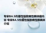 專家BA.5傳播性強致病性弱詳細內容 專家BA.5傳播性強致病性弱具體介紹