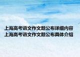 上海高考語文作文題公布詳細內容 上海高考語文作文題公布具體介紹