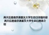 兩天后是南京遇害女大學(xué)生忌日詳細(xì)內(nèi)容 兩天后是南京遇害女大學(xué)生忌日具體介紹