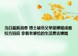 當(dāng)日最新消息 博士被岳父舉報嫖娼成癮校方回應(yīng) 拿著老婆給的生活費去嫖娼
