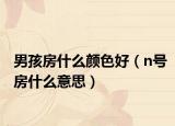 男孩房什么顏色好（n號房什么意思）