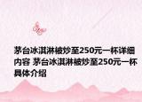 茅臺冰淇淋被炒至250元一杯詳細內容 茅臺冰淇淋被炒至250元一杯具體介紹