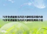 72歲老虎被查當(dāng)月還大肆收錢詳細(xì)內(nèi)容 72歲老虎被查當(dāng)月還大肆收錢具體介紹
