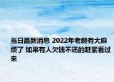當(dāng)日最新消息 2022年老賴有大麻煩了 如果有人欠錢不還的趕緊看過來