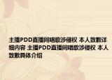 主播PDD直播間唱歌涉侵權(quán) 本人致歉詳細內(nèi)容 主播PDD直播間唱歌涉侵權(quán) 本人致歉具體介紹