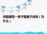 你能接受一輩子租房子住嗎（為什么）