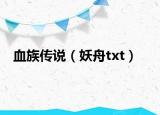 血族傳說（妖舟txt）