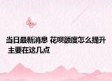 當日最新消息 花唄額度怎么提升 主要在這幾點