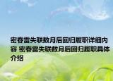密春雷失聯(lián)數(shù)月后回歸履職詳細內(nèi)容 密春雷失聯(lián)數(shù)月后回歸履職具體介紹