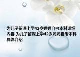 為兒子留深上學(xué)42歲媽媽自考本科詳細(xì)內(nèi)容 為兒子留深上學(xué)42歲媽媽自考本科具體介紹