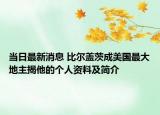 當(dāng)日最新消息 比爾蓋茨成美國(guó)最大地主揭他的個(gè)人資料及簡(jiǎn)介