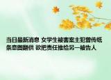 當日最新消息 女學生被害案主犯曾傳紙條意圖翻供 欲把責任推給另一被告人