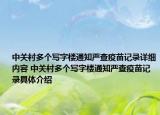 中關(guān)村多個(gè)寫字樓通知嚴(yán)查疫苗記錄詳細(xì)內(nèi)容 中關(guān)村多個(gè)寫字樓通知嚴(yán)查疫苗記錄具體介紹