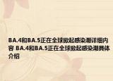 BA.4和BA.5正在全球掀起感染潮詳細(xì)內(nèi)容 BA.4和BA.5正在全球掀起感染潮具體介紹