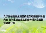女學生被害案主犯曾傳紙條意圖翻供詳細內容 女學生被害案主犯曾傳紙條意圖翻供具體介紹