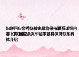 婦聯(lián)回應余秀華被家暴將保持聯(lián)系詳細內容 婦聯(lián)回應余秀華被家暴將保持聯(lián)系具體介紹