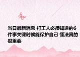 當(dāng)日最新消息 打工人必須知道的6件事關(guān)鍵時(shí)候能保護(hù)自己 懂法真的很重要