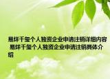 易烊千璽個人獨資企業(yè)申請注銷詳細內容 易烊千璽個人獨資企業(yè)申請注銷具體介紹