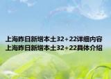 上海昨日新增本土32+22詳細內容 上海昨日新增本土32+22具體介紹
