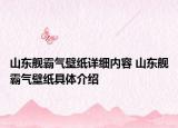 山東艦霸氣壁紙?jiān)敿?xì)內(nèi)容 山東艦霸氣壁紙具體介紹