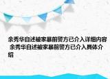 余秀華自述被家暴前警方已介入詳細(xì)內(nèi)容 余秀華自述被家暴前警方已介入具體介紹