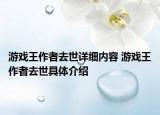 游戲王作者去世詳細內容 游戲王作者去世具體介紹