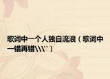 歌詞中一個(gè)人獨(dú)自流浪（歌詞中一錯(cuò)再錯(cuò)\