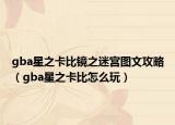 gba星之卡比鏡之迷宮圖文攻略（gba星之卡比怎么玩）