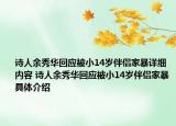 詩人余秀華回應被小14歲伴侶家暴詳細內容 詩人余秀華回應被小14歲伴侶家暴具體介紹
