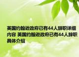 英國約翰遜政府已有44人辭職詳細內容 英國約翰遜政府已有44人辭職具體介紹
