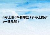 psp上的gta有哪些（psp上的gta一共幾部）