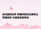 當(dāng)日最新消息 患腰間盤(pán)突出保險(xiǎn)公司報(bào)銷(xiāo)嗎 與保險(xiǎn)類(lèi)型有關(guān)
