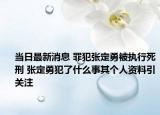 當日最新消息 罪犯張定勇被執(zhí)行死刑 張定勇犯了什么事其個人資料引關注