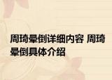 周琦暈倒詳細(xì)內(nèi)容 周琦暈倒具體介紹